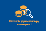 http://kgd.gov.kz/kk/section/monitoring-inostrannogo-finansirovaniya